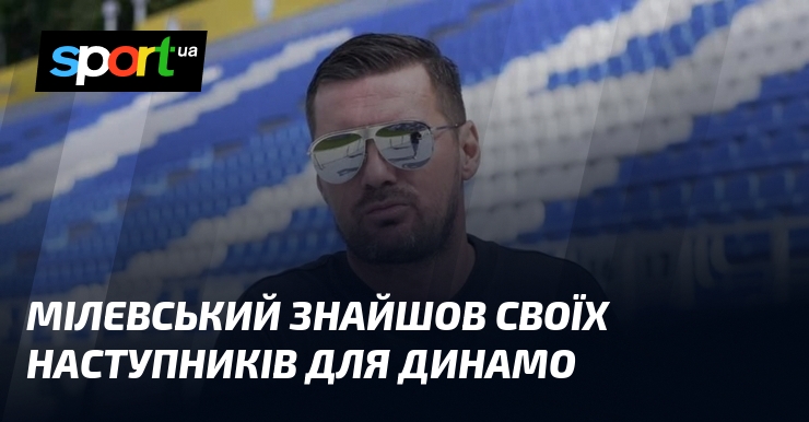 Мілевський знайшов своїх наступників для Динамо