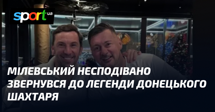 Мілевський несподівано звернувся до легенди донецького Шахтаря