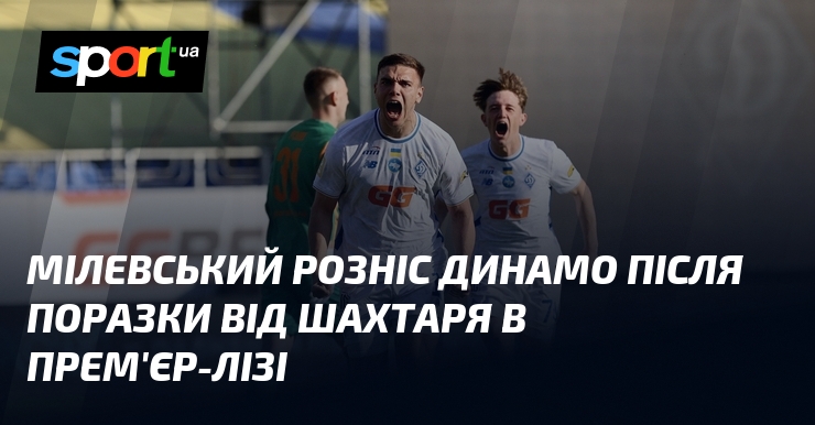 Мілевський розніс Динамо після поразки від Шахтаря в Прем'єр-лізі