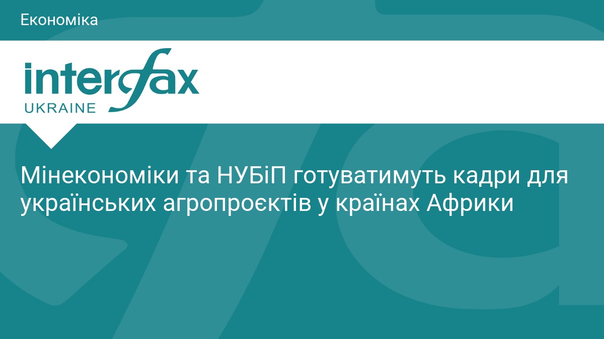 Мінекономіки та НУБіП готуватимуть кадри для українських агропроєктів у країнах …