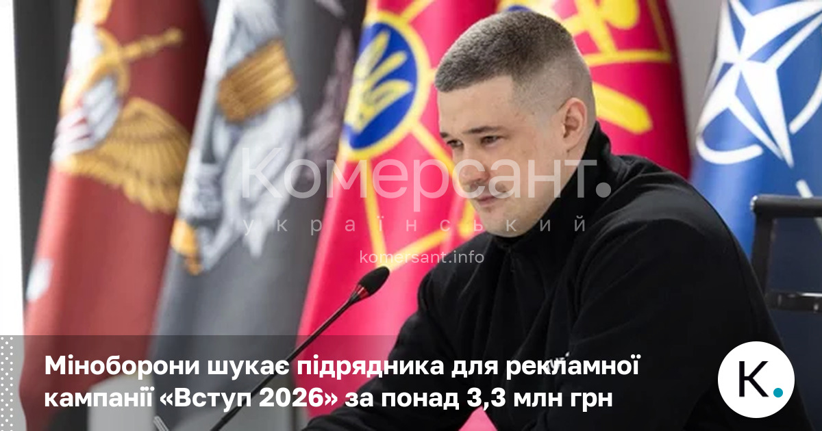 Міноборони шукає підрядника для рекламної кампанії «Вступ 2026» за понад …