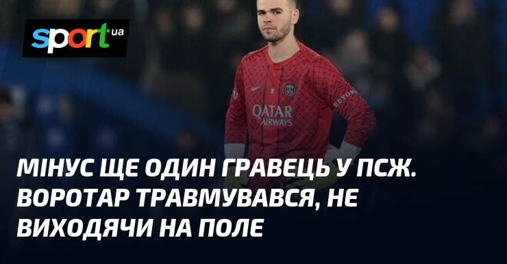 Мінус ще один гравець у ПСЖ. Воротар травмувався, не виходячи …