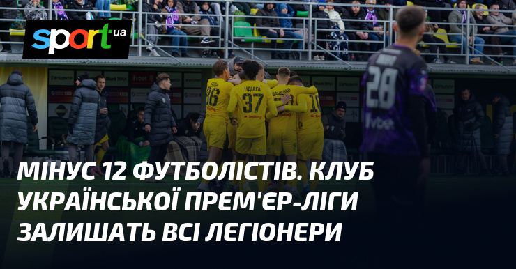 Мінус 12 футболістів. Клуб Української Прем'єр-ліги залишать всі легіонери