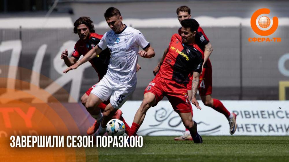 Мінімальна поразка вдома: як рівненський «Верес» завершив сезон (ВІДЕО)