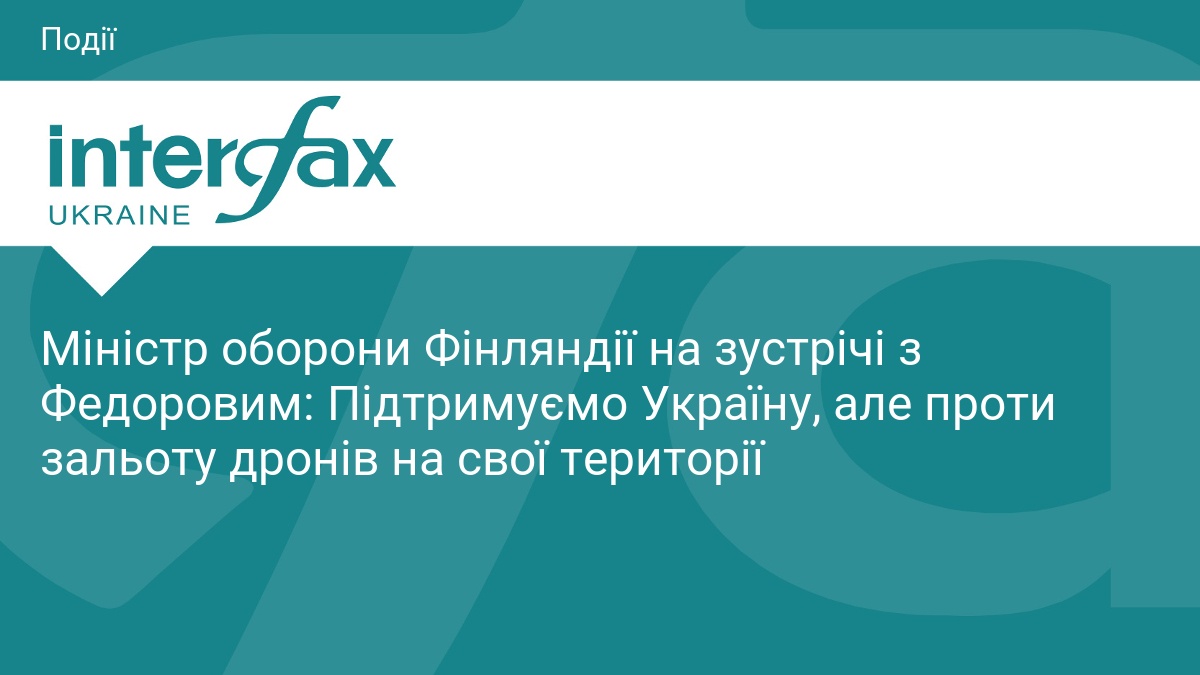 Міністр оборони Фінляндії на зустрічі з Федоровим: Підтримуємо Україну, але …