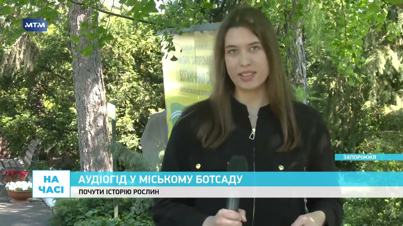 Міський ботанічний сад запустив аудіогід
