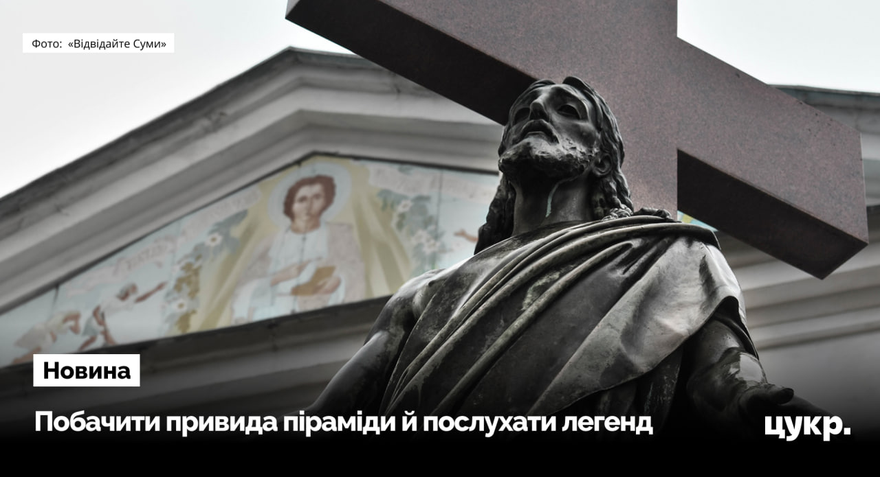 У Сумах створили маршрут містичними й загадковими локаціями міста