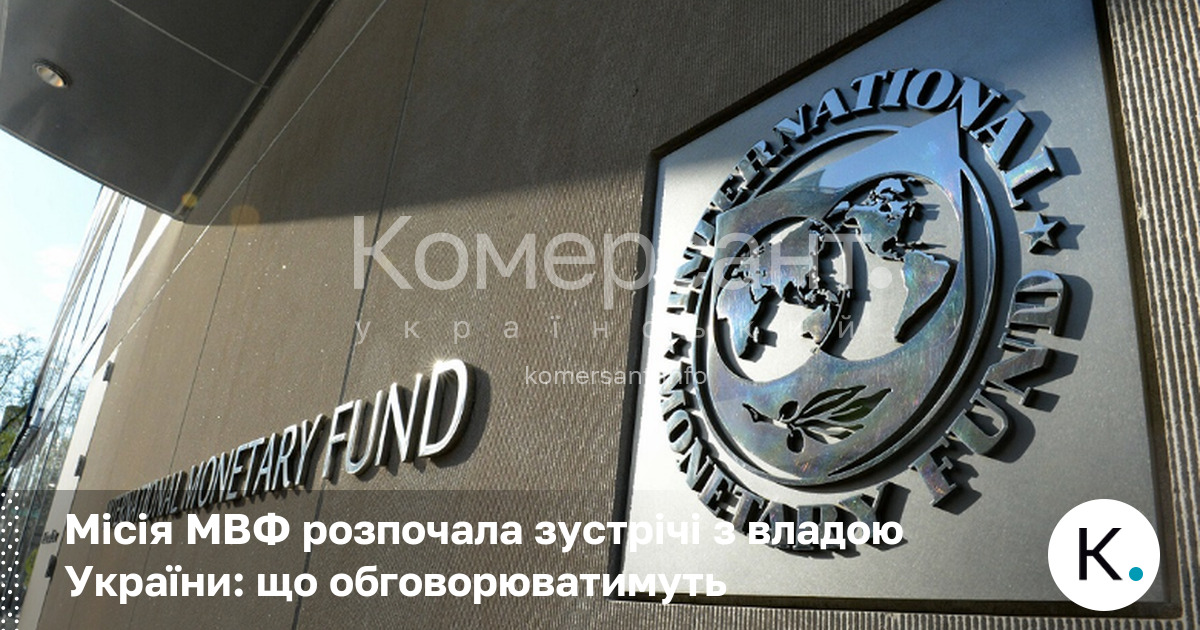 Місія МВФ розпочала зустрічі з владою України: що обговорюватимуть
