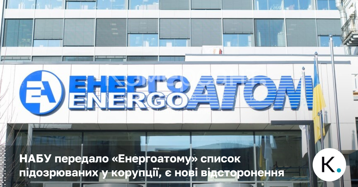 НАБУ передало «Енергоатому» список підозрюваних у корупції, є нові відсторонення