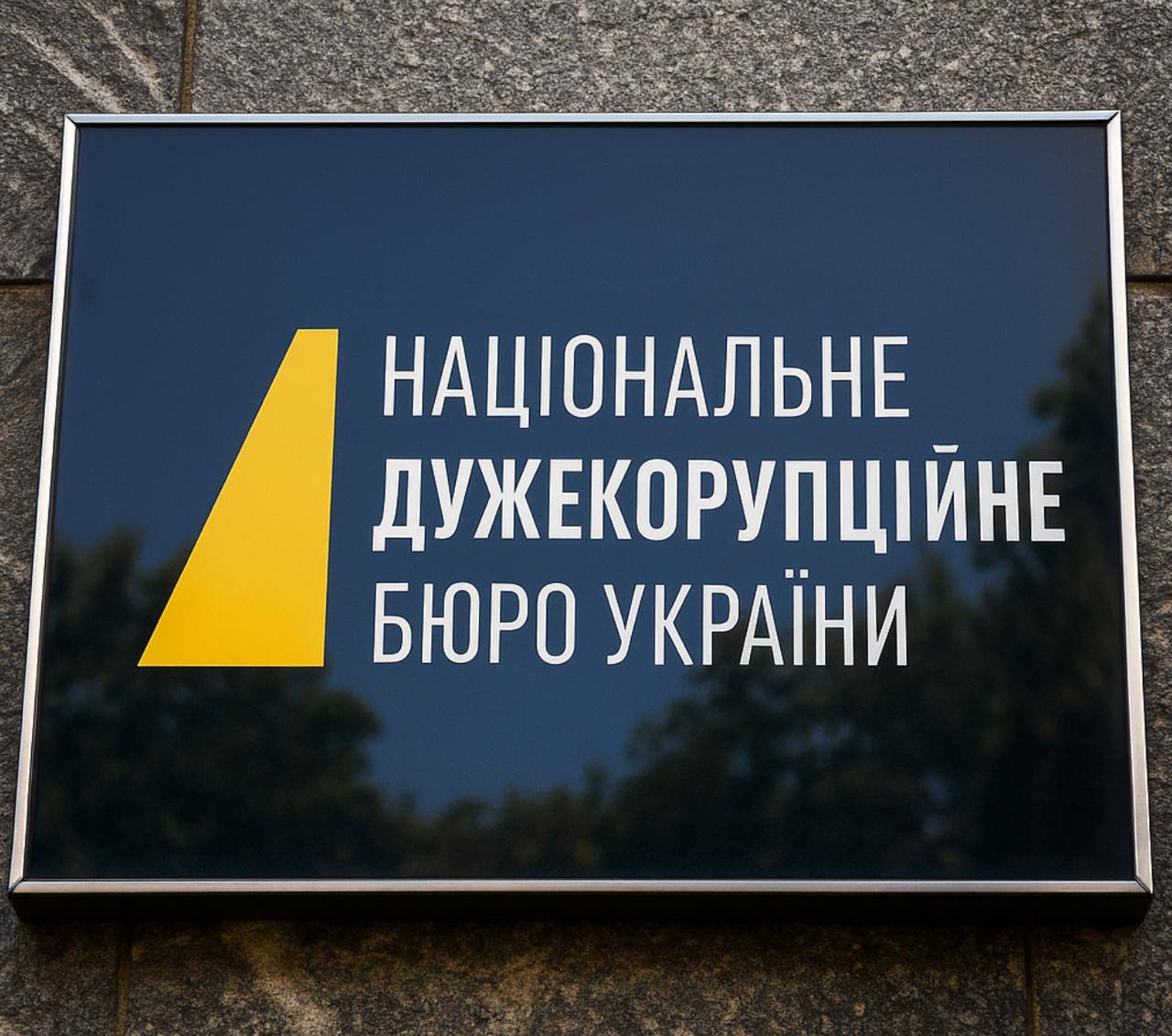 НАБУ хоче повний контроль: обшуки без суду і стеження онлайн