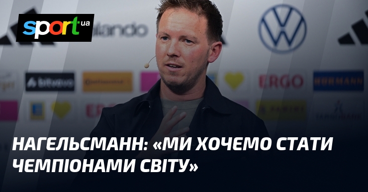 НАГЕЛЬСМАНН: «Ми хочемо стати чемпіонами світу»