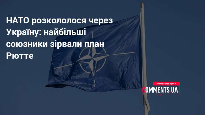 НАТО розкололося через Україну: найбільші союзники зірвали план Рютте