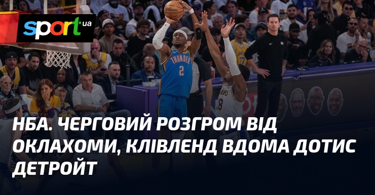 НБА. Черговий розгром від Оклахоми, Клівленд вдома дотис Детройт