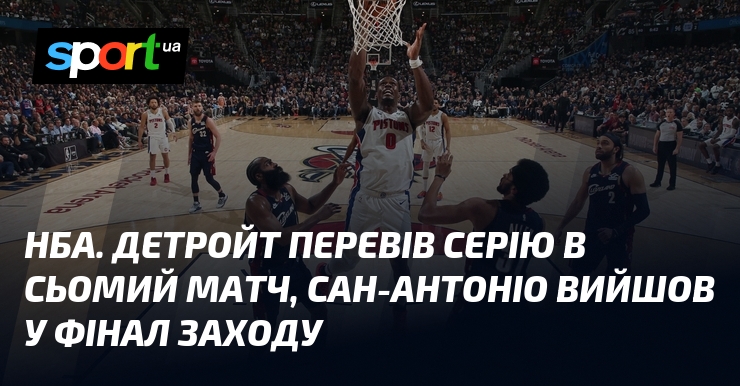 НБА. Детройт перевів серію в сьомий матч, Сан-Антоніо вийшов у …