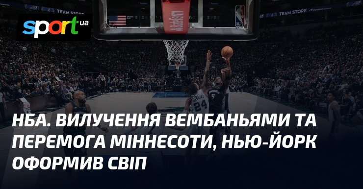 НБА. Вилучення Вембаньями та перемога Міннесоти, Нью-Йорк оформив свіп