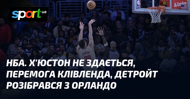 НБА. Х'юстон не здається, перемога Клівленда, Детройт розібрався з Орландо