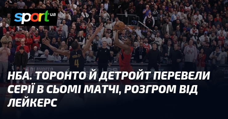 НБА. Торонто й Детройт перевели серії в сьомі матчі, розгром …