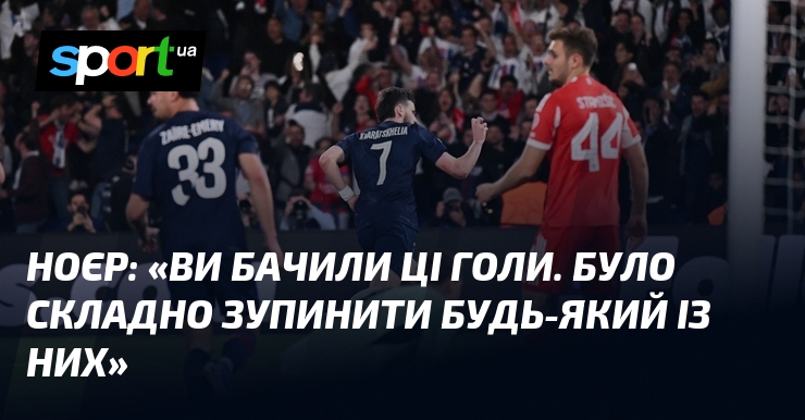 НОЄР: «Ви бачили ці голи. Було складно зупинити будь-який із …