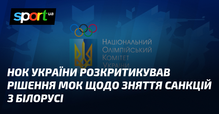 НОК України розкритикував рішення МОК щодо зняття санкцій з Білорусі