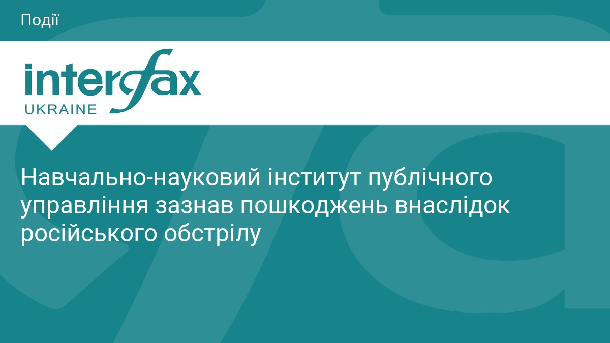Навчально-науковий інститут публічного управління зазнав пошкоджень внаслідок російського обстрілу