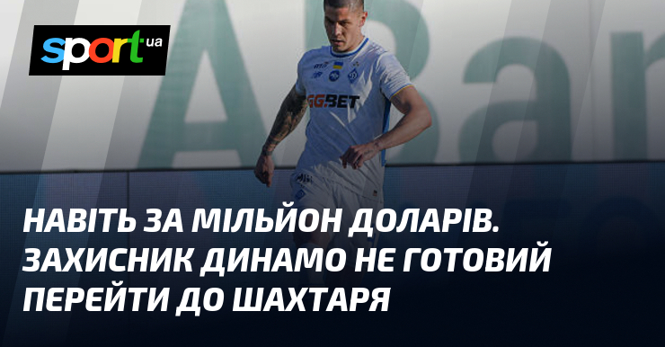 Навіть за мільйон доларів. Захисник Динамо не готовий перейти до …