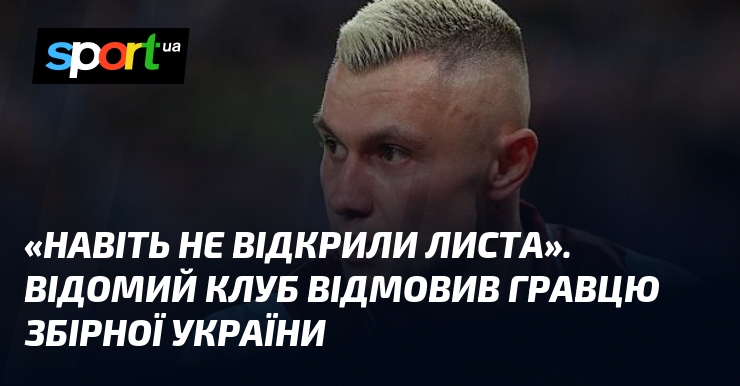 «Навіть не відкрили листа». Відомий клуб відмовив гравцю збірної України
