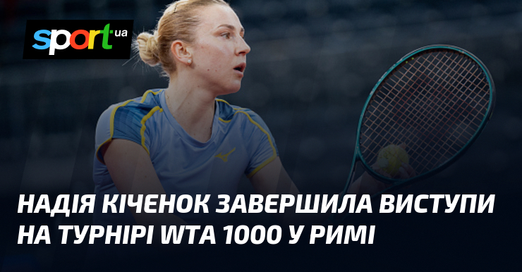 Надія Кіченок завершила виступи на турнірі WTA 1000 у Римі
