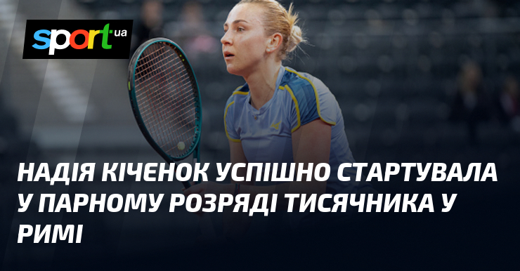 Надія Кіченок успішно стартувала у парному розряді тисячника у Римі