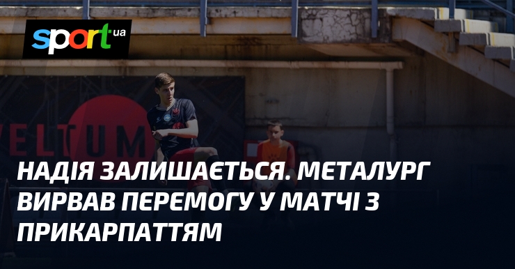 Надія залишається. Металург вирвав перемогу у матчі з Прикарпаттям
