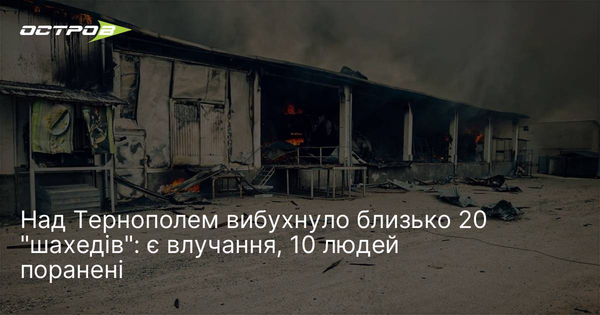 Над Тернополем вибухнуло близько 20 "шахедів": є влучання, 10 людей …