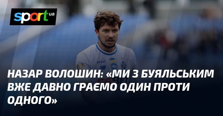 Назар ВОЛОШИН: «Ми з Буяльським вже давно граємо один проти …