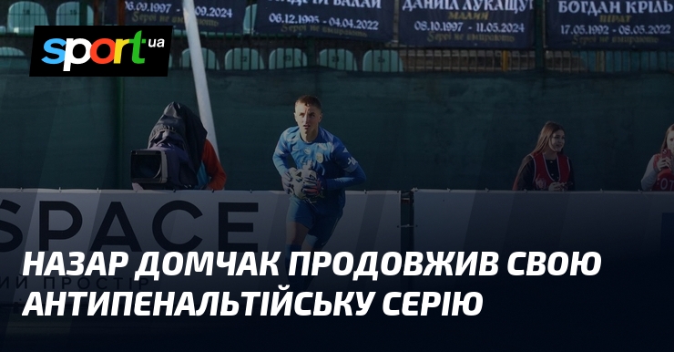 Назар Домчак продовжив свою антипенальтійську серію