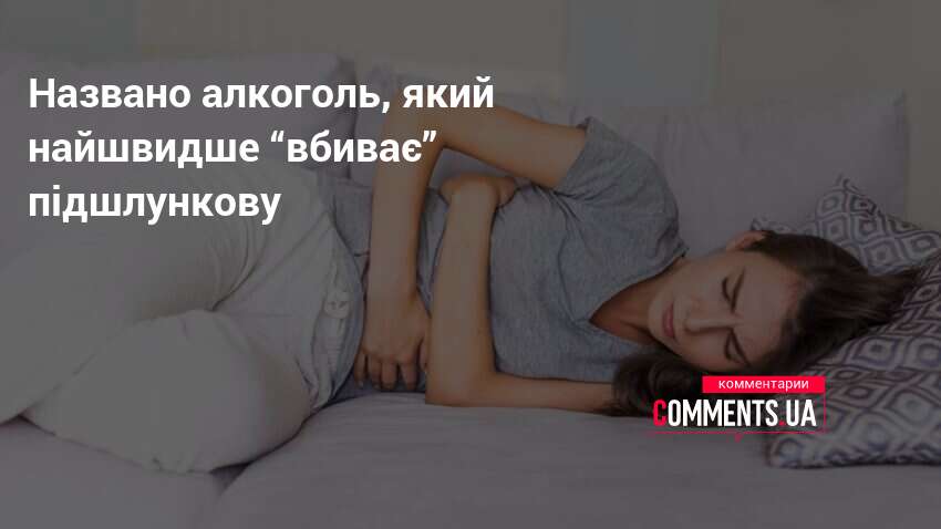Названо алкоголь, який найшвидше “вбиває” підшлункову