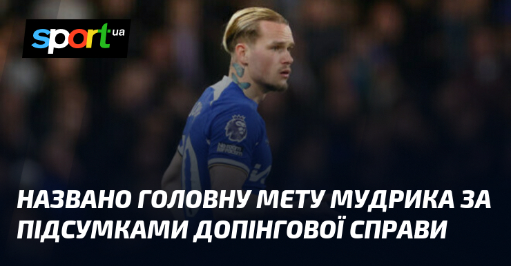 Названо головну мету Мудрика за підсумками допінгової справи