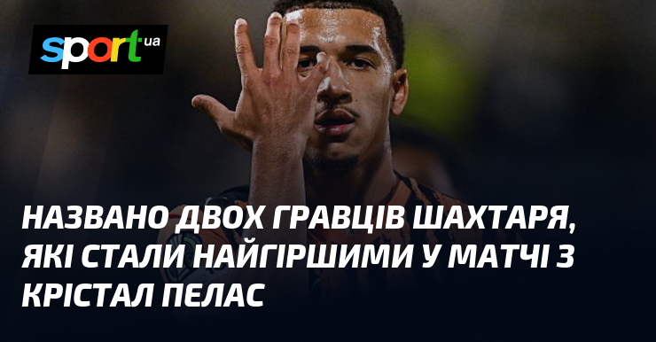 Названо двох гравців Шахтаря, які стали найгіршими у матчі з …