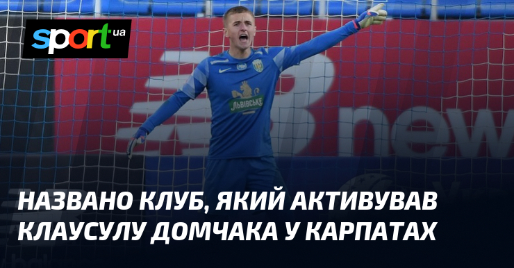 Названо клуб, який активував клаусулу Домчака у Карпатах