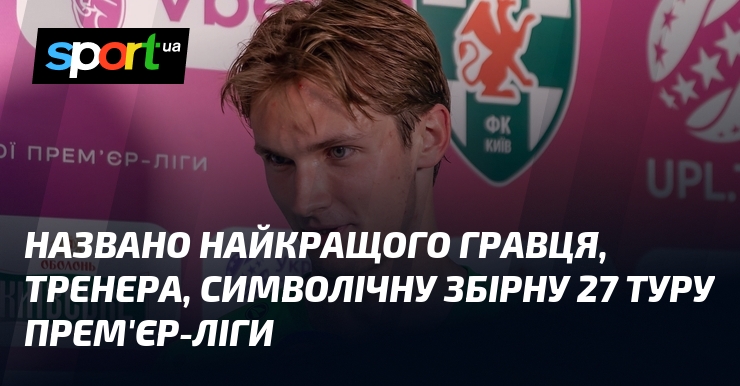 Названо найкращого гравця, тренера, символічну збірну 27 туру Прем'єр-ліги