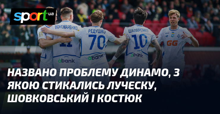 Названо проблему Динамо, з якою стикались Луческу, Шовковський і Костюк