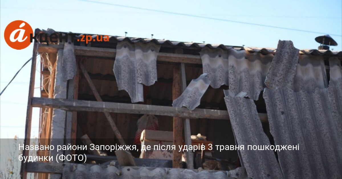 Названо райони Запоріжжя, де після ударів 3 травня пошкоджені будинки …
