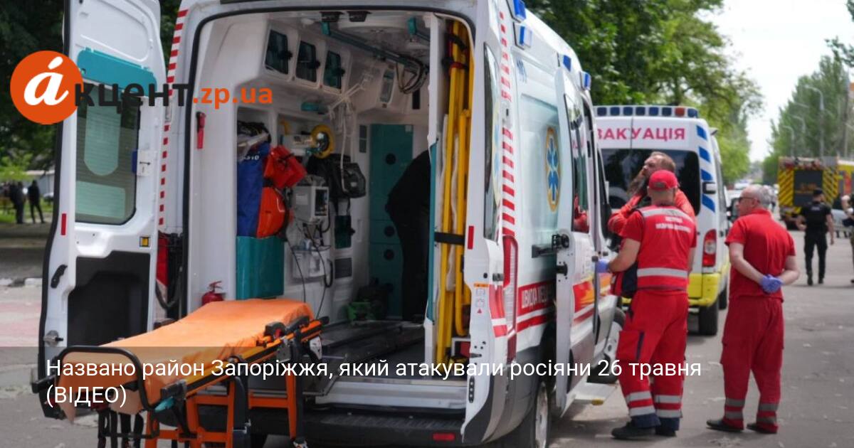 Названо район Запоріжжя, який атакували росіяни 26 травня (ВІДЕО)