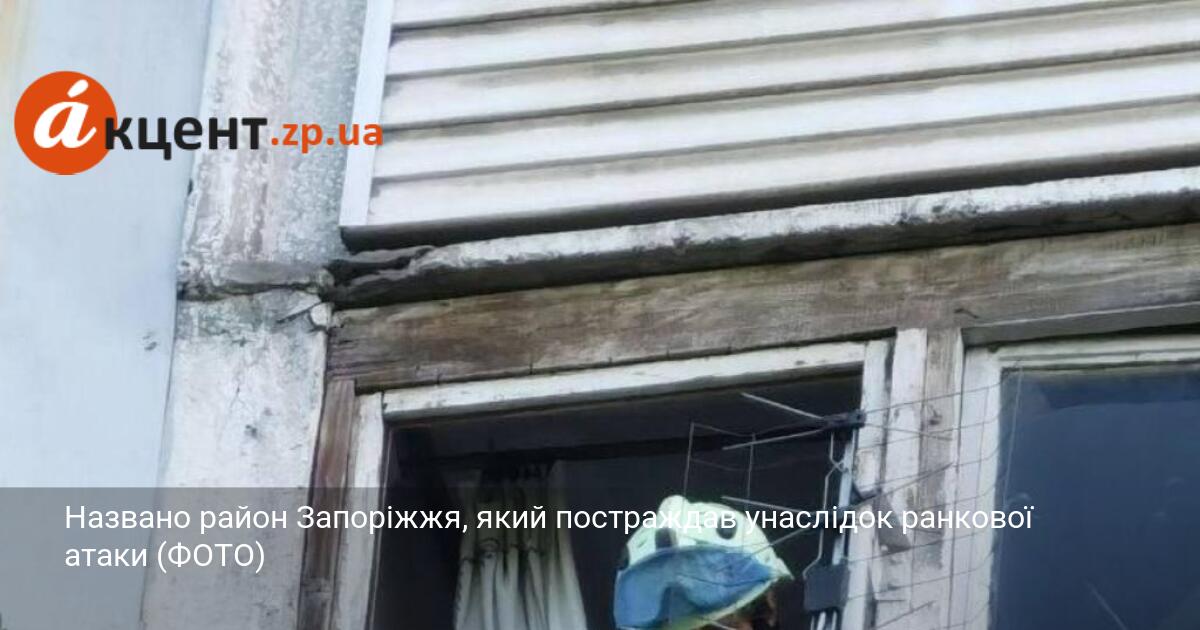 Названо район Запоріжжя, який постраждав унаслідок ранкової атаки (ФОТО)