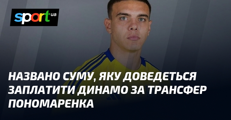 Названо суму, яку доведеться заплатити Динамо за трансфер Пономаренка
