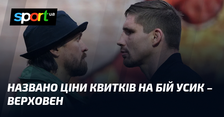 Названо ціни квитків на бій Усик – Верховен