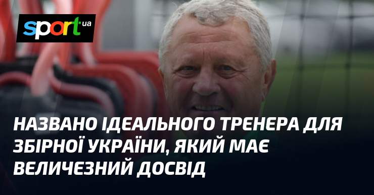 Названо ідеального тренера для збірної України, який має величезний досвід