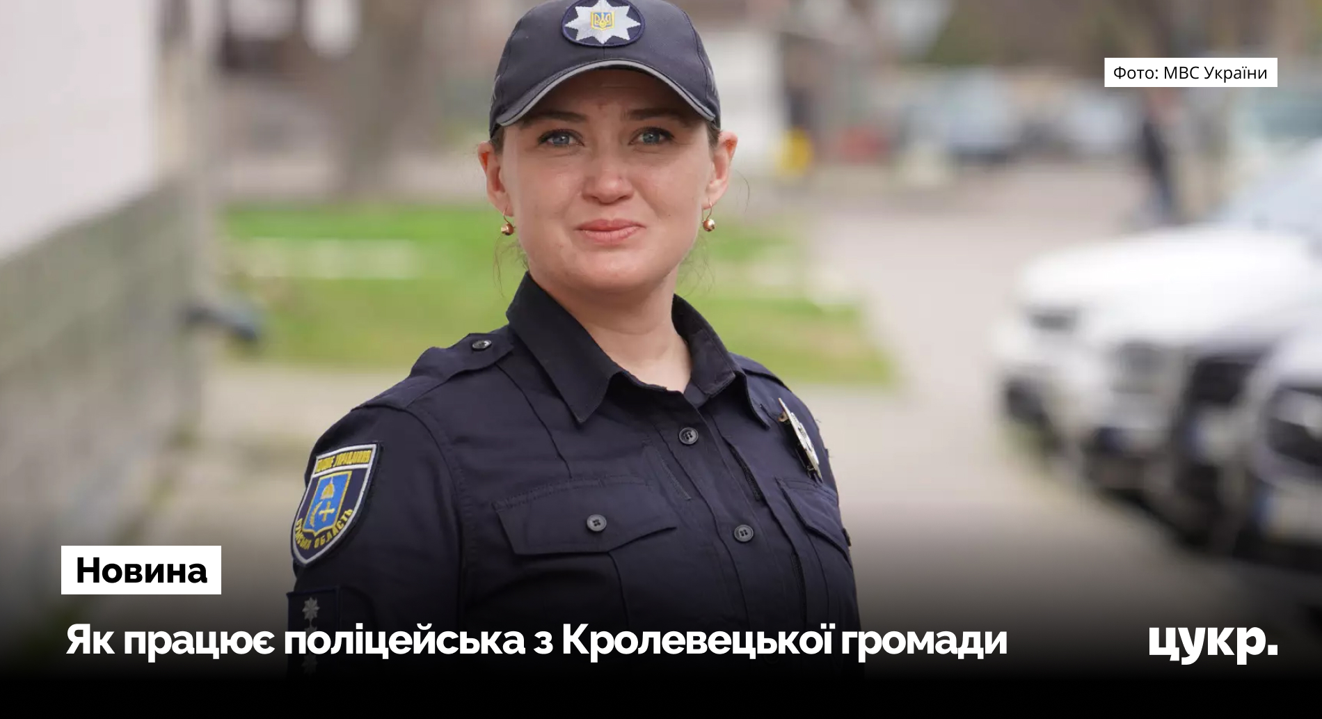 Поліцейську із Сумщини відзначили на міжнародному рівні за служіння громаді