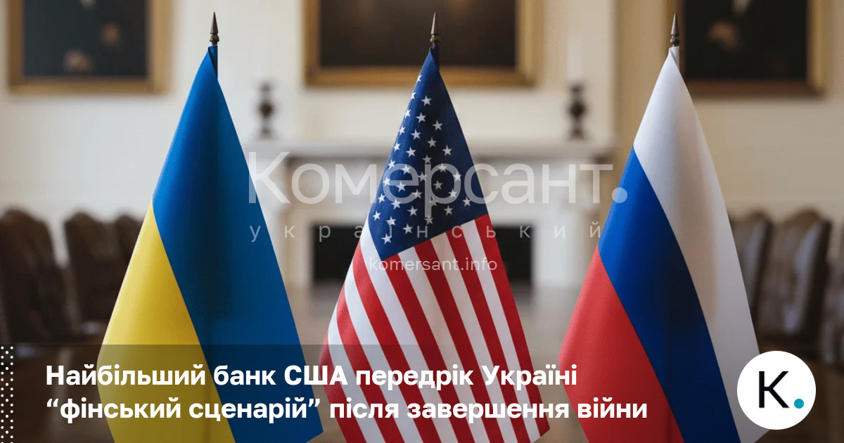 Найбільший банк США передрік Україні “фінський сценарій” після завершення війни