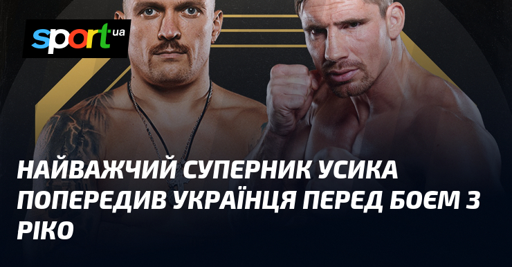 Найважчий суперник Усика попередив українця перед боєм з Ріко