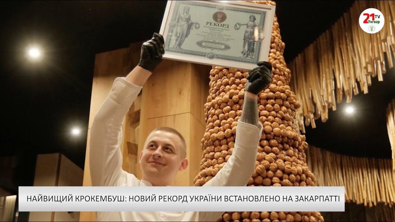 Найвищий крокембуш: новий рекорд України встановлено на Закарпатті