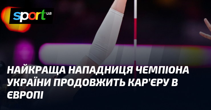 Найкраща нападниця чемпіона України продовжить кар’єру в Європі