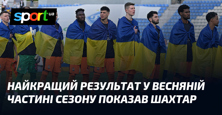 Найкращий результат у весняній частині сезону показав Шахтар